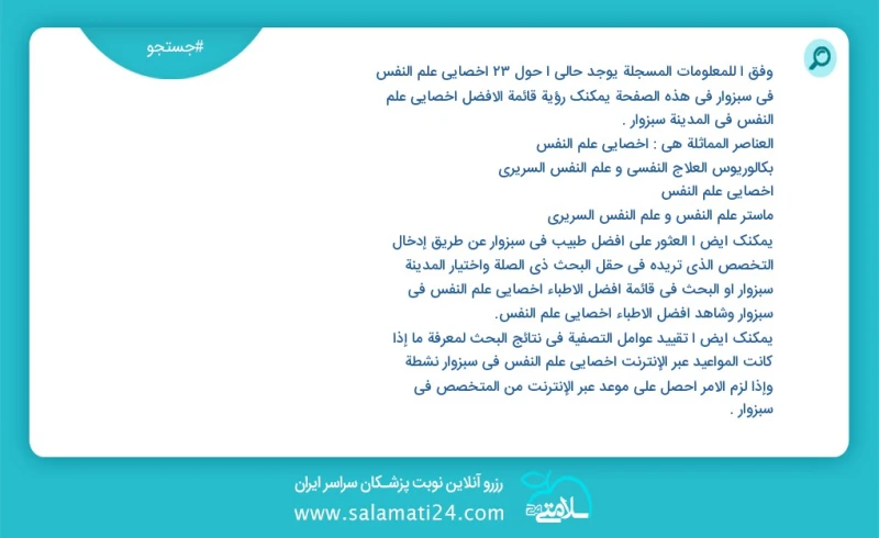 وفق ا للمعلومات المسجلة يوجد حالي ا حول28 اخصائي علم النفس في سبزوار في هذه الصفحة يمكنك رؤية قائمة الأفضل اخصائي علم النفس في المدينة سبزوا...